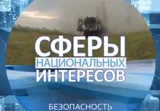 Безопасность Сферы национальных интересов Фрагмент 1