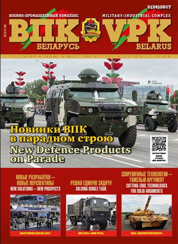 ВПК. Беларусь, №2 - 2017 ВПК. Беларусь, №2 - 2017