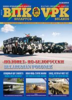 ВПК. Беларусь, №2 - 2015 ВПК. Беларусь, №2 - 2015