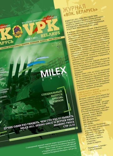Subscription to "MILITARY-INDUSTRIAL COMPLEX VPK. BELARUS" magazine №№ 1-2-2012 is in progress