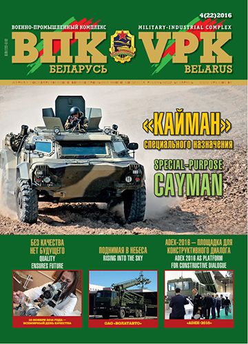 ВПК. Беларусь, №4 - 2016 ВПК. Беларусь, №4 - 2016