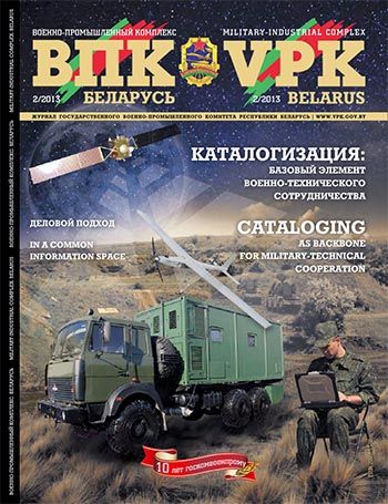 ВПК. Беларусь, №2 - 2013 ВПК. Беларусь, №2 - 2013
