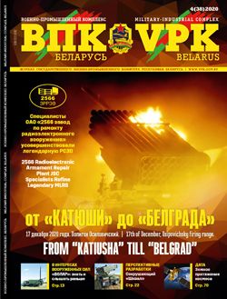 VPK.BELARUS, № 4– 2020 VPK.BELARUS, № 4– 2020