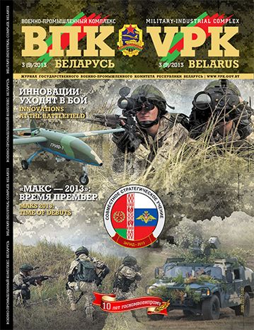 ВПК. Беларусь, №3 - 2013 ВПК. Беларусь, №3 - 2013