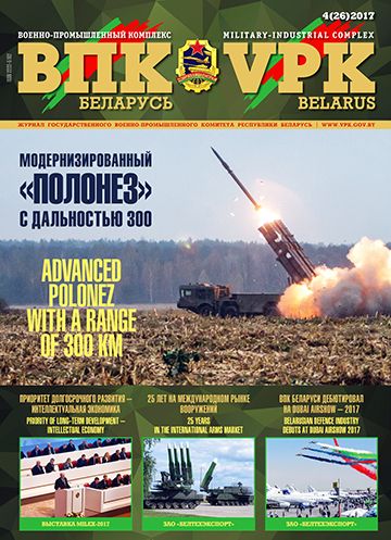 ВПК. Беларусь, №4 - 2017 ВПК. Беларусь, №4 - 2017
