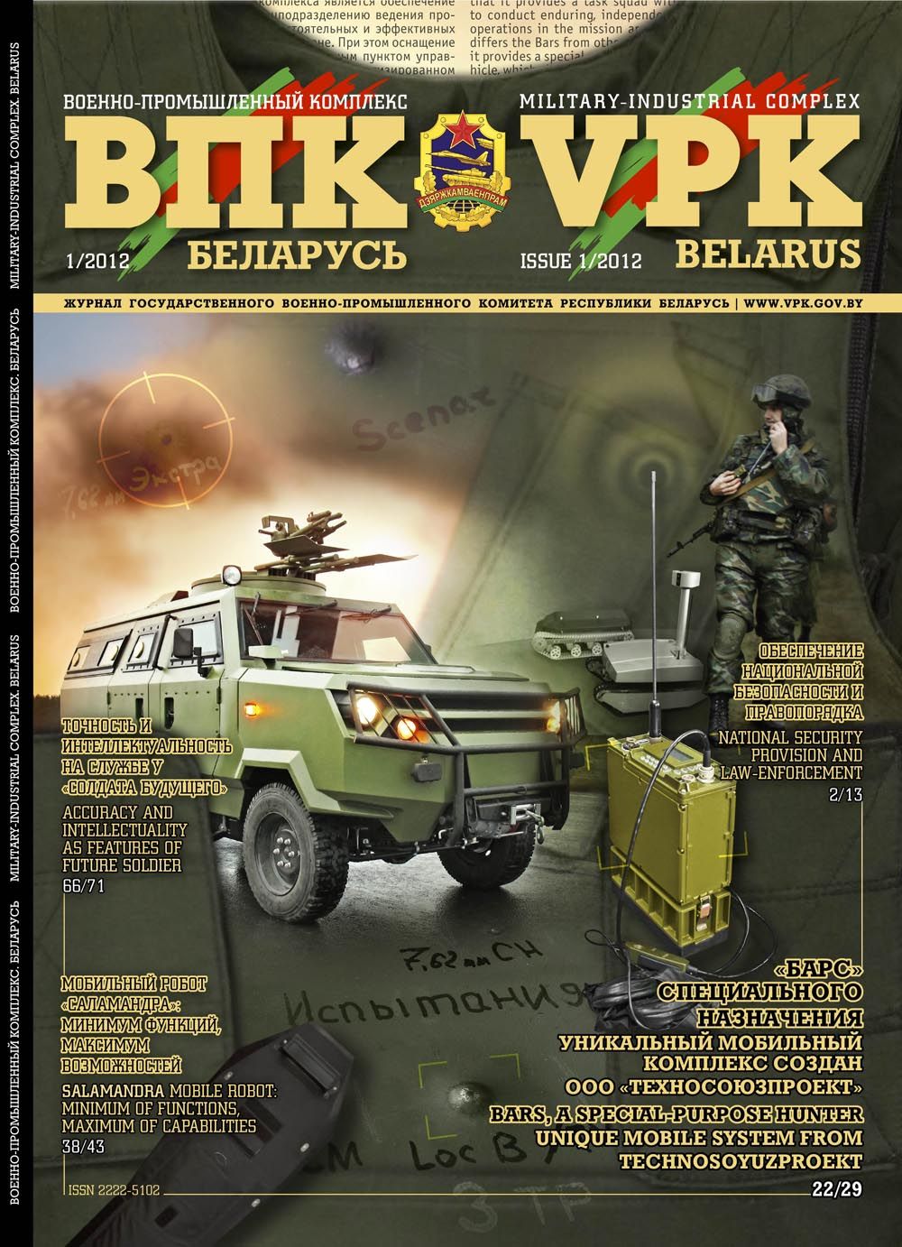 «VPK. Belarus», №1 – 2012