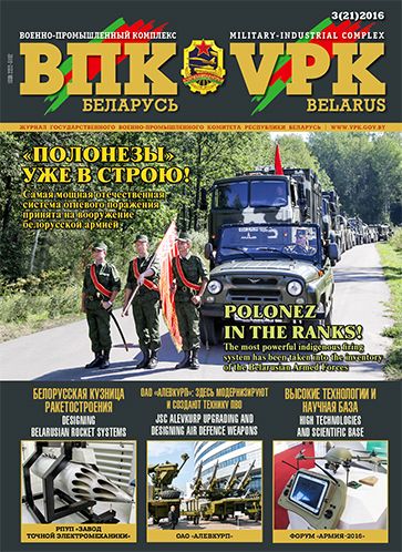 ВПК. Беларусь, №3 - 2016 ВПК. Беларусь, №3 - 2016