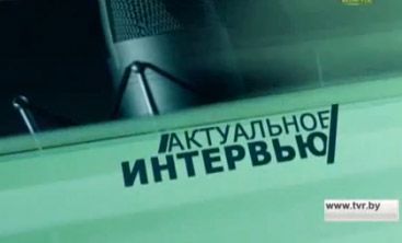 Интервью Председателя Государственного военно-промышленного комитета Республики Беларусь программе "Актуальное интервью"