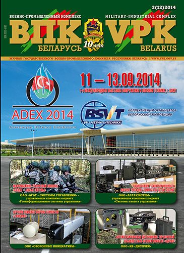 ВПК. Беларусь, №3 - 2014 ВПК. Беларусь, №3 - 2014