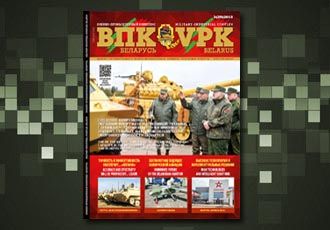 Журнал "ВПК.Беларусь" 3 (29) 2018 с мультимедийным приложением