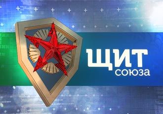 "Щит Союза 4"