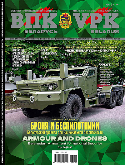 ВПК. БЕЛАРУСЬ. № 2 - 2026