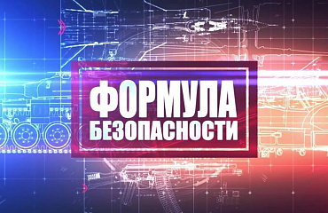 Премьера ОНТ. Документальный фильм «Формула безопасности» (1-я часть)
