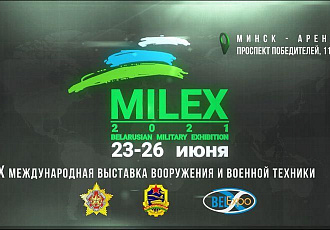 Презентация 10-й Международной выставки вооружения и военной техники «MILEX – 2021»